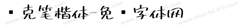 马克笔楷体字体转换