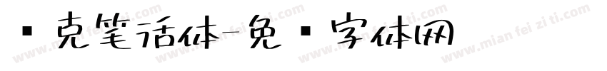 马克笔活体字体转换