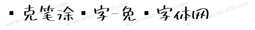 马克笔涂鸦字字体转换