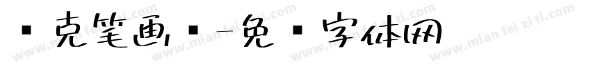 马克笔画报字体转换