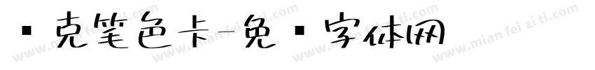 马克笔色卡字体转换