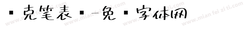 马克笔表现字体转换