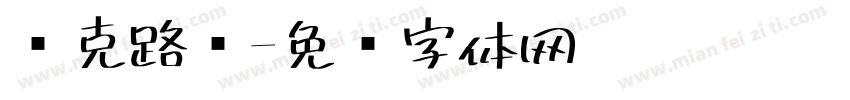 马克路亚字体转换
