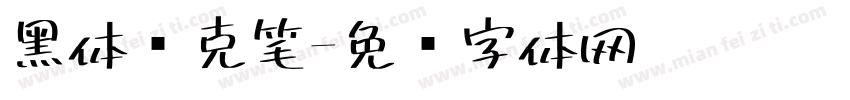 黑体马克笔字体转换