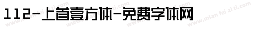 112-上首壹方体字体转换