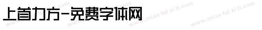 上首力方字体转换