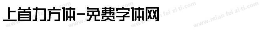 上首力方体字体转换
