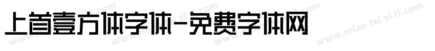 上首壹方体字体字体转换