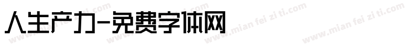 人生产力字体转换