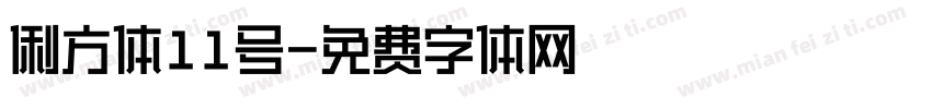 俐方体11号字体转换