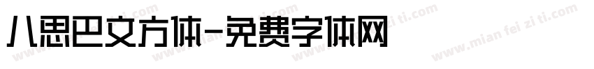 八思巴文方体字体转换