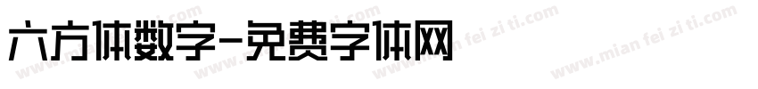 六方体数字字体转换