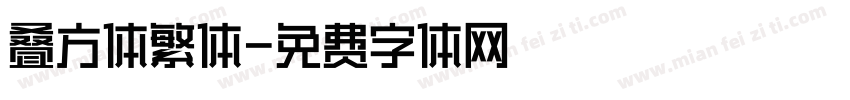 叠方体繁体字体转换
