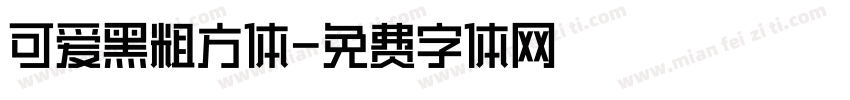可爱黑粗方体字体转换