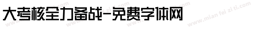 大考核全力备战字体转换