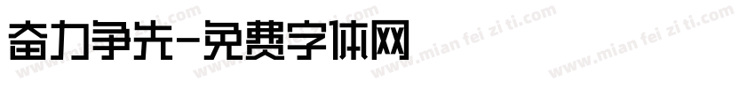 奋力争先字体转换
