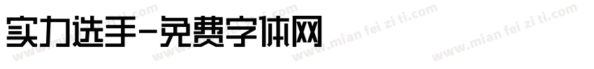 实力选手字体转换