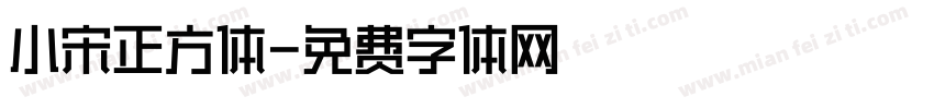 小宋正方体字体转换