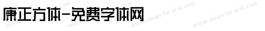 康正方体字体转换