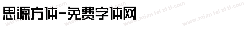 思源方体字体转换