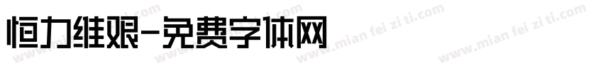 恒力维艰字体转换