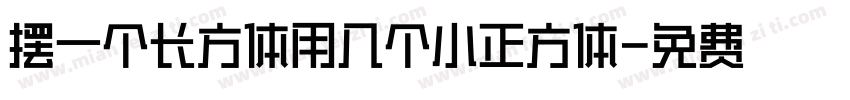 摆一个长方体用几个小正方体字体转换