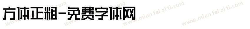 方体正粗字体转换