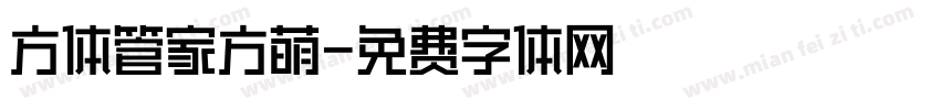 方体管家方萌字体转换