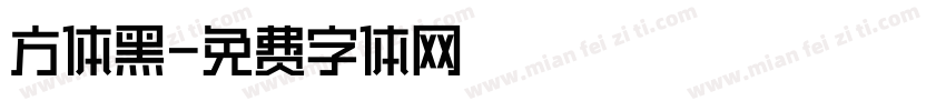 方体黑字体转换