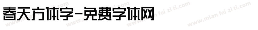 春天方体字字体转换