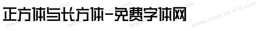 正方体与长方体字体转换