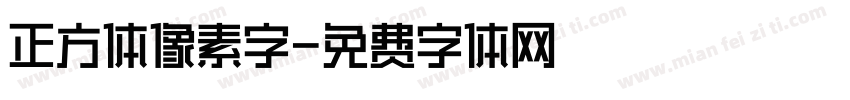 正方体像素字字体转换
