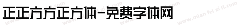 正正方方正方体字体转换