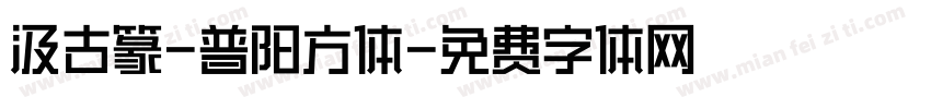 汲古篆-普阳方体字体转换