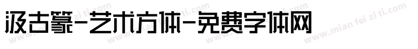 汲古篆-艺术方体字体转换
