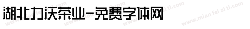 湖北力沃茶业字体转换