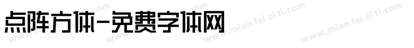 点阵方体字体转换