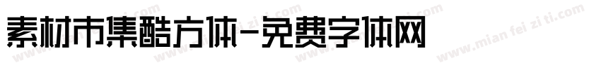 素材市集酷方体字体转换