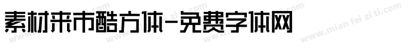 素材来市酷方体字体转换