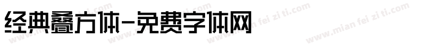 经典叠方体字体转换