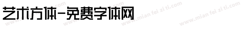 艺术方体字体转换