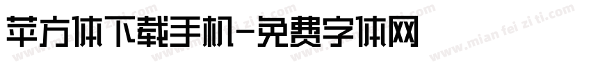 苹方体下载手机字体转换