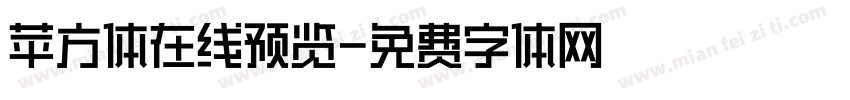 苹方体在线预览字体转换