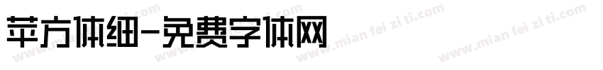 苹方体细字体转换