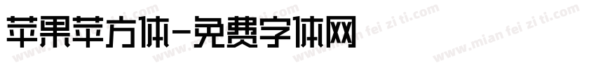 苹果苹方体字体转换
