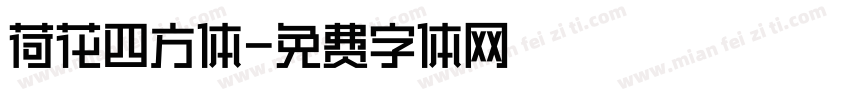 荷花四方体字体转换
