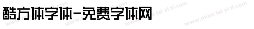 酷方体字体字体转换