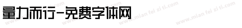 量力而行字体转换