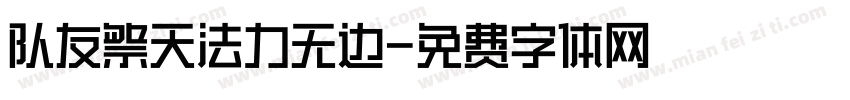 队友祭天法力无边字体转换