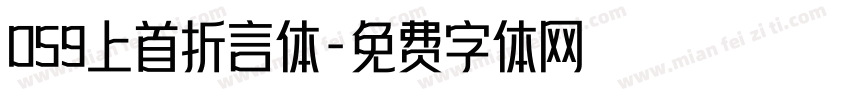 059上首折言体字体转换